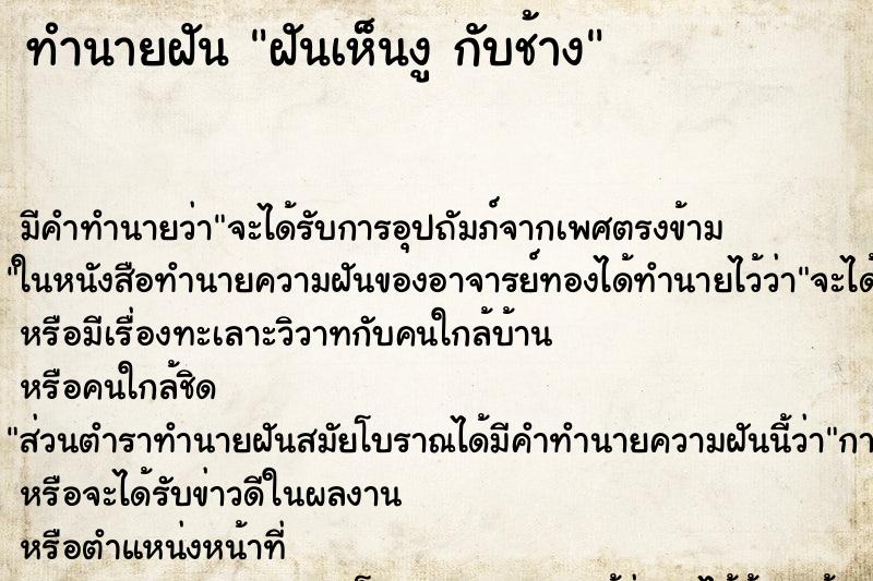 ทำนายฝันทำนายฝันฝันเห็นงูกับช้าง
